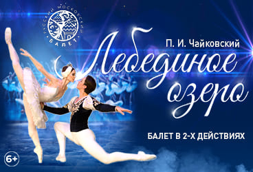 Билеты без наценки Балет «‎Лебединое озеро‎»‎‎ 20 ноября в Брянске купить билет ККЗ Дружба (Филармония)