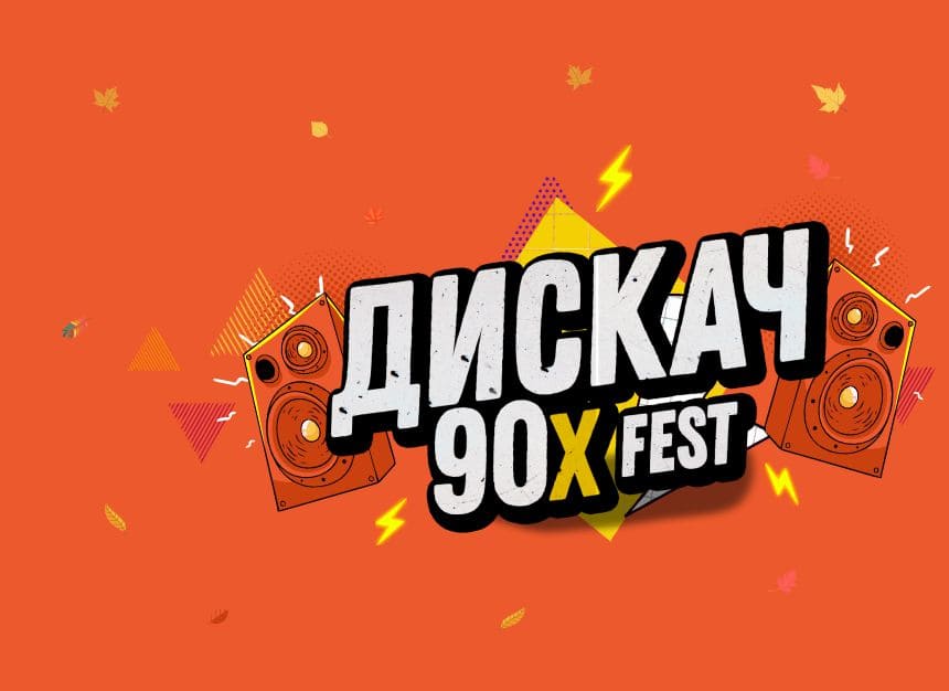 Билеты без наценки ДИСКАЧ 90-Х 1 ноября в Смоленске купить билет ДС «‎Юбилейный»‎